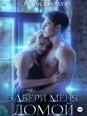 cover image of Забери меня домой